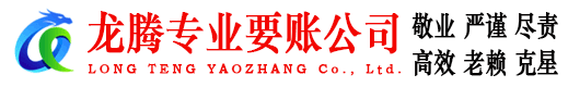 聊城龙腾催收公司